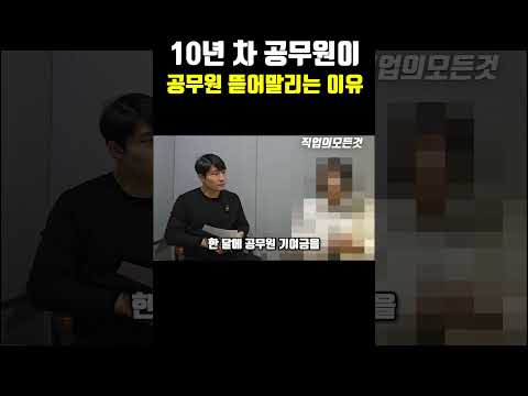 10년 차 공무원이 공무원 뜯어말리는 이유