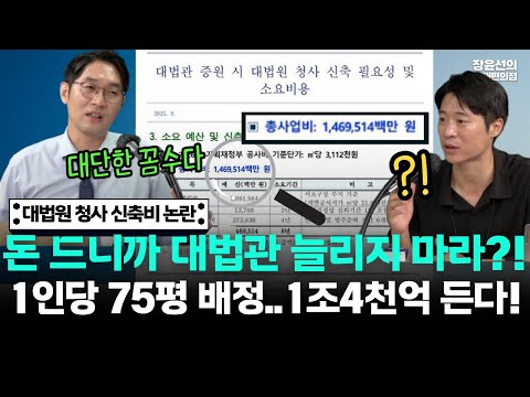 대법원 청사 신축비 논란-대법관 1인당 75평 사무실...1조4천억원 든다-돈 드니까 대법관 늘리지 마라?!