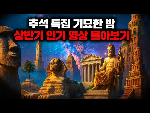 추석특별편 - 기묘한 밤 2025 상반기 인기영상 몰아보기!