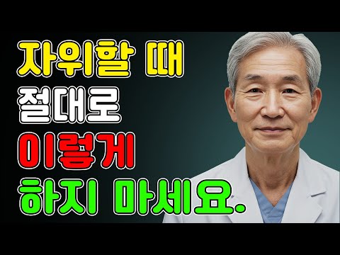 비뇨기과 의사 60세 이후, 노년 남성을 몰래 해치는 7가지 자위 실수