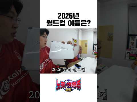 2026년 월드컵 이름은?