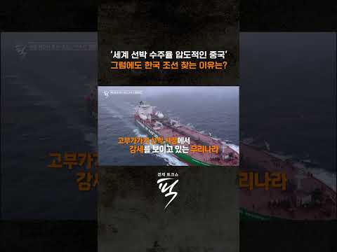 조선업계 판도 바꾸는 마스가? #경제토크쇼픽