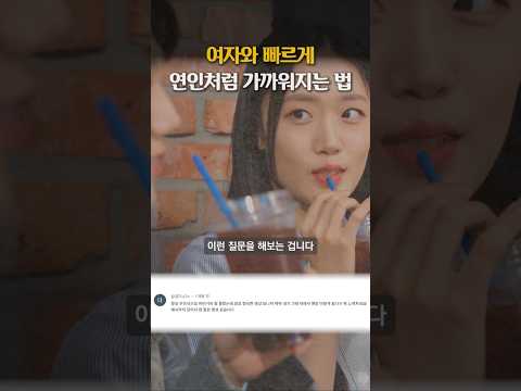 여자와 빠르게 연인처럼 가까워지는 법