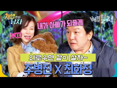 "내가 아빠가 돼줄게” 농담 한마디에 설렘 폭발 주병진 한마디에 얼굴 빨개진 최화정 | 개밥 주는 남자 22회