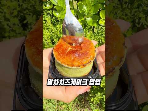 늦기전에 가야하는 말차 치즈케이크 팝업