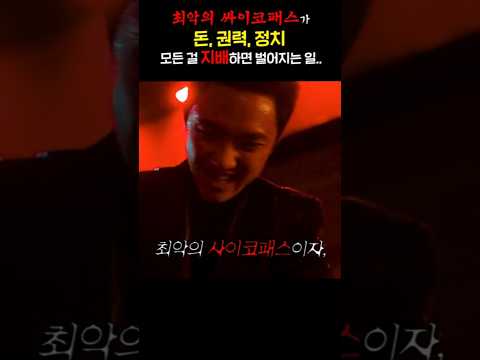 최악의 싸이코패스가 돈, 권력, 정치 모든 걸 지배하면 벌어지는 일..