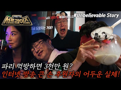 [신비한TV 서프라이즈 모아본#씬] 회사를 그만두고 시작한 인터넷 방송️ 터지는 후원금의 액수가 다르다?! 상상도 못할 큰손 후원자의 정체는?!, MBC 250921 방송