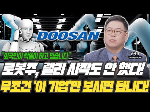 "지금 외인이 싹쓸이 하고 있다" 로보티즈 말고 '이 기업' 주목하세요 [송재경 / 디멘젼투자자문 대표]