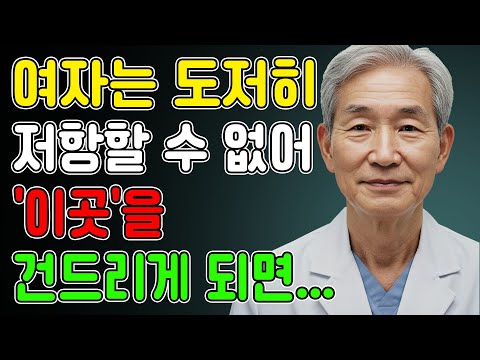 여성을 터치할 수 있는 6가지 포인트, 여성의 심리ㅣ여자는 왜 이 터치에 약할까?ㅣ교육ㅣ노후지혜ㅣ오디오북ㅣ노후지혜의삶#감정의언어#관계심리학