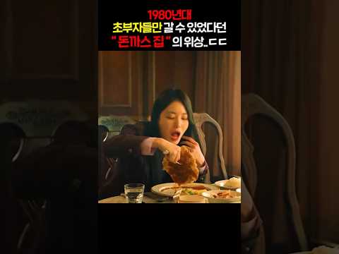 1980년대 초부자들만 갈 수 있었다던 "돈까스 집"의 위상..ㄷㄷ