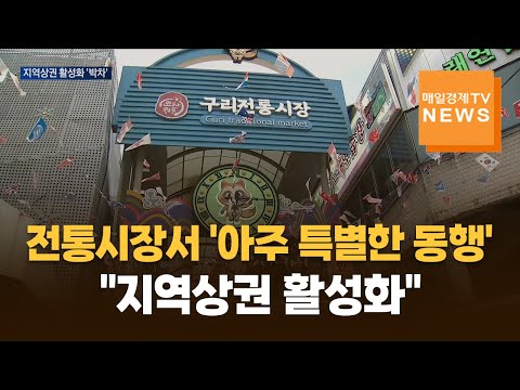 전통시장서 '아주 특별한 동행'…"지역상권 활성화"