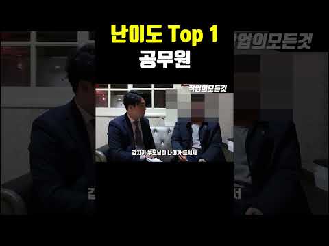 난이도 Top1 공무원 https://op.opparadise.com/data/apms/video/youtube/veCIVL_WXtg.jpg 난이도 Top1 공무원