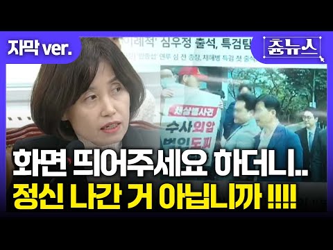 [자막] 화면 띄우더니... 정신 나간 행동 아닙니까! 집단행동 검찰 직격탄 날린 박은정의 샤우팅 #박은정 #심우정
