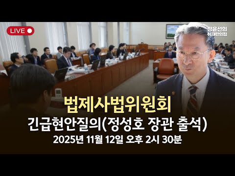 법제사법위원회 전체회의 긴급현안질의(정성호 장관 출석) -2025년 11월 12일 오후 2시 30분 https://op.opparadise.com/data/apms/video/youtube/vgQpHm2gZ5o.jpg 법제사법위원회 전체회의 긴급현안질의(정성호 장관 출석) -2025년 11월 12일 오후 2시 30분