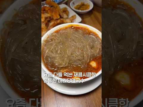 이게 제2의 마라탕? #맛집 #한국의맛 #food #맛집소개유투버 #shortsvideo #제철음식 #streetfood #서울맛집 #koreanfood #마라탕 https://op.opparadise.com/data/apms/video/youtube/vgiblggZdW0.jpg 이게 제2의 마라탕? #맛집 #한국의맛 #food #맛집소개유투버 #shortsvideo #제철음식 #streetfood #서울맛집 #koreanfood #마라탕