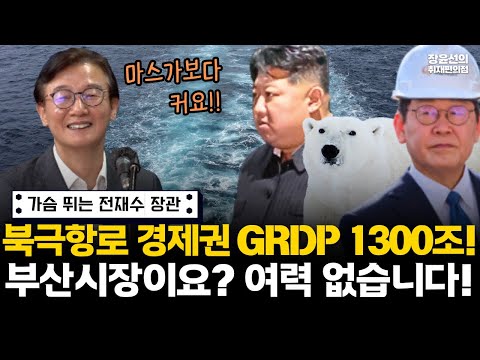 전재수 해수부 장관 "북극항로 개척에 가슴 뛴다...GRDP 1300조원 만들어야"-부산시장 출마?..."그럴 여력 전혀 없습니다" #전체영상