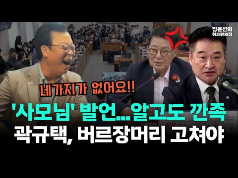 화가 잔뜩 난 최혁진 의원-곽규택 '사모님 뭐하세요' 발언..."알면서도 깐족 비아냥...버리장머리 고쳐야"