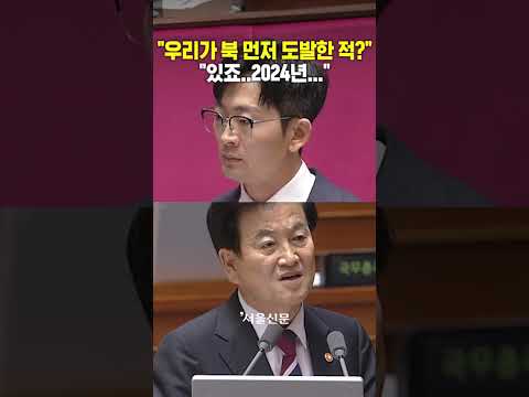 "우리가 북한 먼저 도발한 적 있습니까?" "있죠"