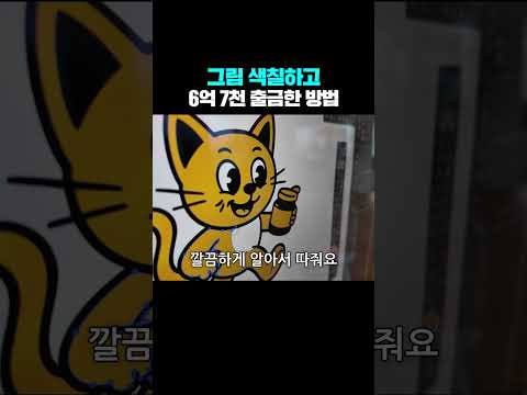 그림 색칠하고 6억 7천 출금한 방법