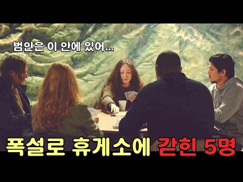 무언가가 일어나고 있는 휴게소에 갇힌 5명. 시간순삭 스릴러 [영화리뷰/결말포함]