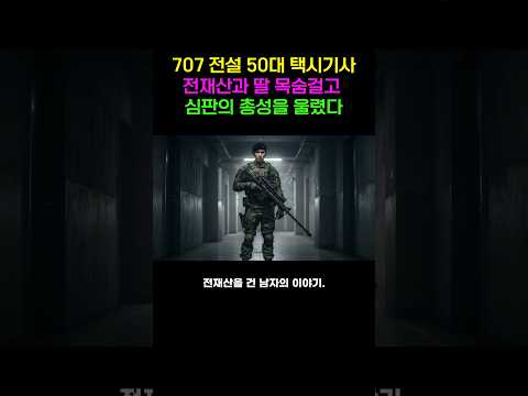 50대 택시 기사의 충격 반전! 전설의 707 저격수가 월가 사기범에게 정의의 총성을 날린 이유 https://op.opparadise.com/data/apms/video/youtube/vnTAs54ZE90.jpg 50대 택시 기사의 충격 반전! 전설의 707 저격수가 월가 사기범에게 정의의 총성을 날린 이유