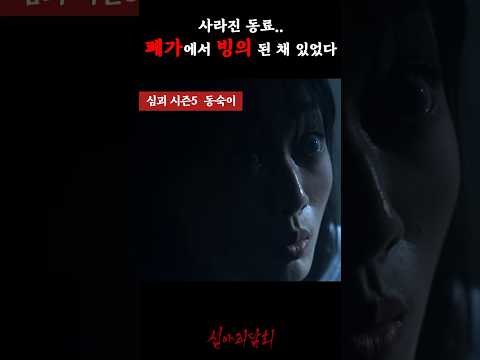 사라진 동료.. 폐가에서 빙의 된 채 있었다 #심야괴담회
