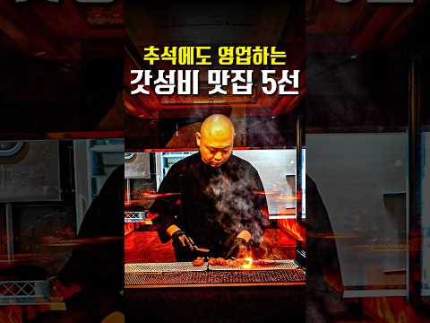 안보면 후회하는 추석맞이 진짜 가성비 맛집 모음 #shorts #맛집