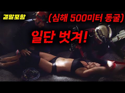 지구 상 존재하는 [[가장 깊은 동굴]]에 갇혀버린 사람들의 이야기.....[영화리뷰, 결말포함]