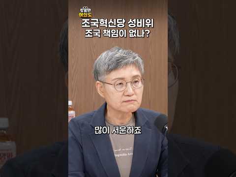 성비위 사건에 조국 책임이 없나?ㅣ#강미숙 #강미정 #조국혁신당