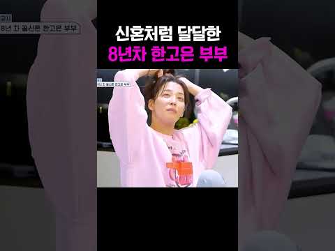 8년째 신혼처럼 달달한 한고은️신영수 부부, 현실판 로코 그 자체 #신랑수업