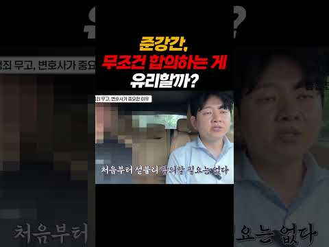 준강간, 무조건 합의하는게 유리할까?