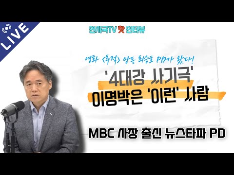 [언시국 핫 인터뷰] '4대강 사기극' 이명박은 '이런' 사람(250919)