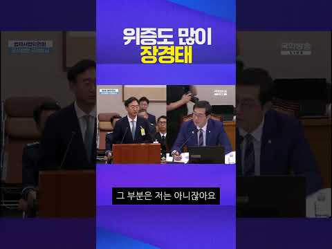 위증 많이 하셔서 괜찮습니다 #장경태 #국정감사