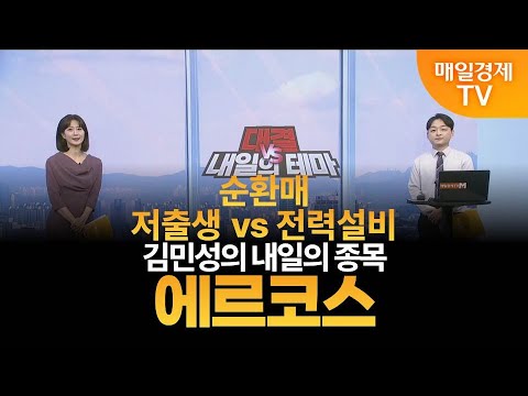 [내일의 테마] 김민성의 내일의 종목 - 에르코스 / 김민성 / 매일경제TV 주머니 매니저