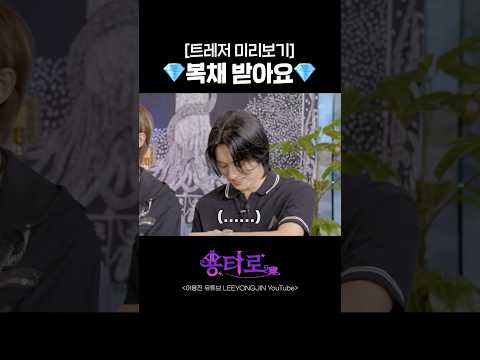 복채 받아요 | 용타로 EP.45 트레저 미리보기
