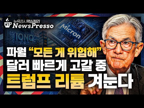 마이크론, 매출 46% 급증 '어닝 서프' / 곧 하이닉스 따라잡는다? / '조정의 빌미 제공' 파월 "주가 고평가돼" / 엔비디아-오픈AI 협렵의 재평가 [출근길 뉴스프레소]