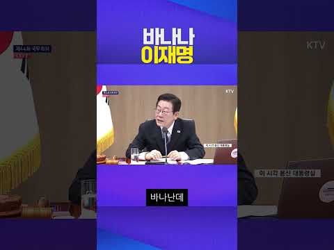 바나나 왜 올라 #이재명