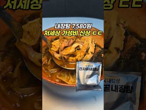 제대로 사고친 신상 한우 내장탕 ㄷㄷ[ 국대밥상 밀키트]