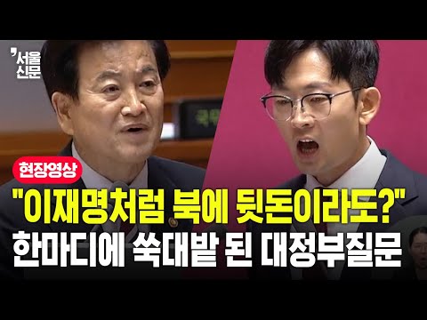 박충권 "이재명처럼 북에 뒷돈이라도?"...한마디에 쑥대밭 된 대정부질문