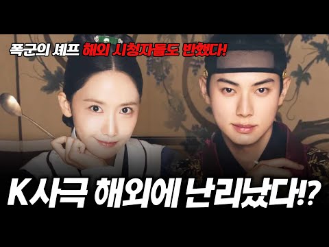 폭군의 셰프 해외 반응 모음집! 해외반응 및 리액션까지 꿀잼이네요! [명작맛집]