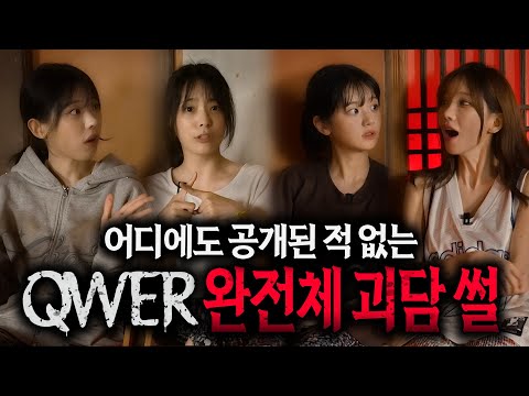 【무서운이야기 실화】QWER 완전체 괴담 드디어 최초 공개 고민중독 촬영 당시 자세한 공포 비하인드 까지ㄷㄷㄷ   ㅣ돌비공포라디오ㅣ연예인 공포썰ㅣ대놓고 온 손님 QWER 편