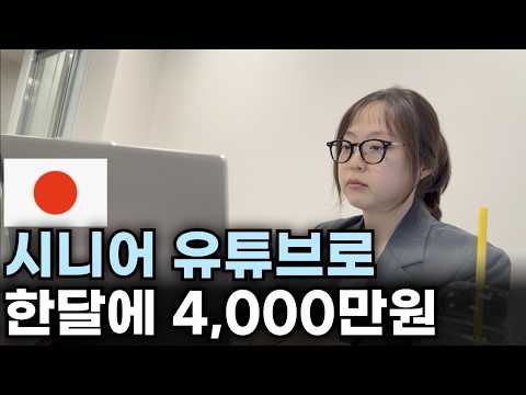 특이한 프로그램 써서 유튜브로 월 수입 4천 달성한 여자