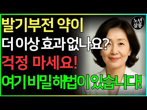 비아그라가 더 이상 효과가 없을 때, 해결책은 무엇일까요? 회복 방법과 약물 의존을 줄이는 방법ㅣ노후행복ㅣ시니어성건강ㅣ삶의철학ㅣ노후건강| 오디오북