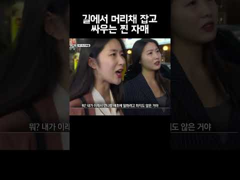 언니랑 길에서 머리채 잡고 싸우는 동생 #shorts