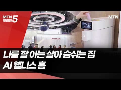 '나를 가장 잘 아는 살아 숨쉬는 집'…세라젬, CES서 'AI 웰니스 홈' 공개 / 머니투데이방송 (뉴스) https://op.opparadise.com/data/apms/video/youtube/w0QTzaCwe5w.jpg '나를 가장 잘 아는 살아 숨쉬는 집'…세라젬, CES서 'AI 웰니스 홈' 공개 / 머니투데이방송 (뉴스)