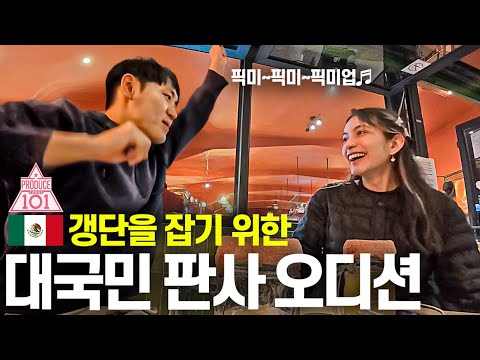 세계최초 판사를 아이돌 오디션처럼 뽑는 이유-멕시코(특별편)