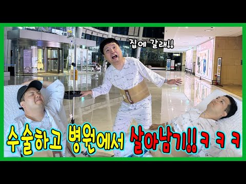 수술했는데 병원에 혼자?! 수술하고 병원에서 살아남기!!!