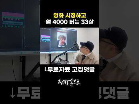 영화 시청하고 월 4000 버는 33살 https://op.opparadise.com/data/apms/video/youtube/w3Un3PCtY6U.jpg 영화 시청하고 월 4000 버는 33살