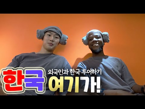 남아공에서 온 친구 기강 제대로 잡았습니다... [한국 여기가! ep.4]