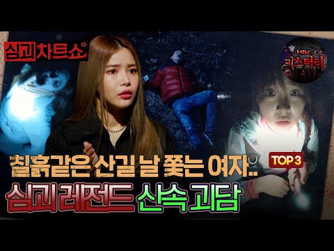 [심괴차트쇼] 칠흙같은 산길 날 쫓는 여자.. 심괴 레전드 산속 괴담 TOP3 #심야괴담회 #심괴 #midnight #horrorstory MBC230112방송